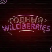 Размещение рекламы на канале Годный Wildberries