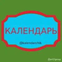 Размещение рекламы на канале   «КАЛЕНДАРЬ»