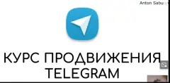 Бесплатный курс по продвижению Телеграм каналов