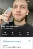 Продаётся Telegram-канал: «Егор про Арбитраж»